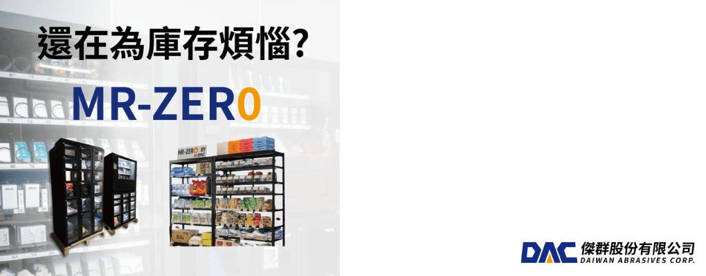 MR-ZER0 庫存解決方案